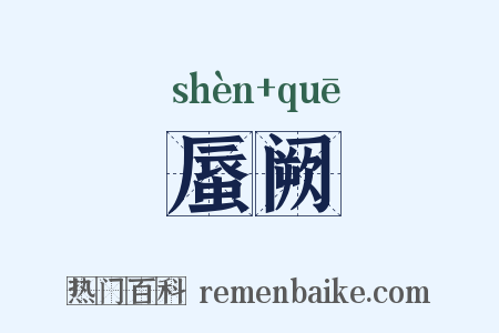 蜃阙是什么意思的图片